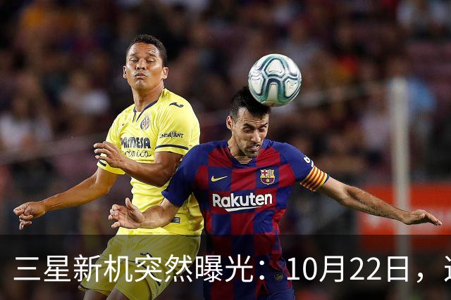 三星新机突然曝光：10月22日，这配置有点意思啊