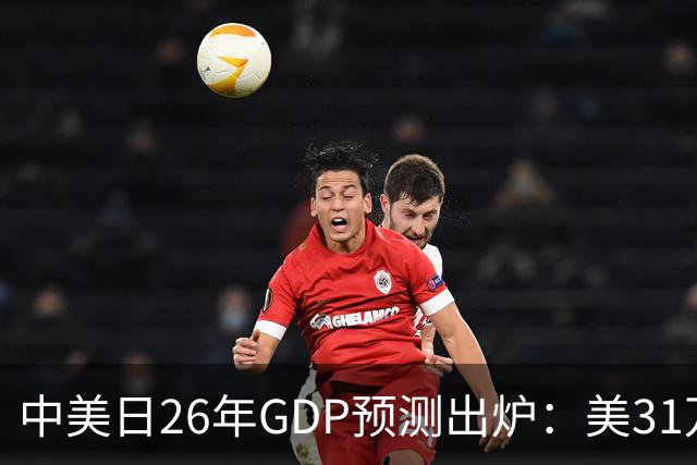 中美日26年GDP预测出炉：美31万亿，日跌破4.5万亿，中国令人意外