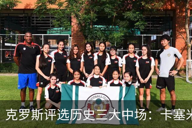 克罗斯评选历史三大中场：卡塞米罗第三，未选斯科尔斯
