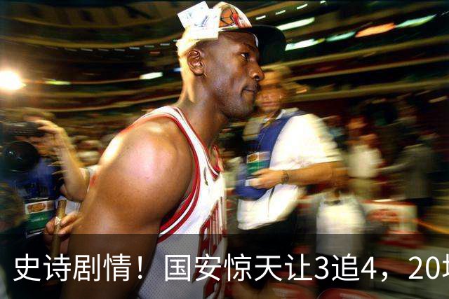 史诗剧情！国安惊天让3追4，20场不败封神，中超保级大局敲定