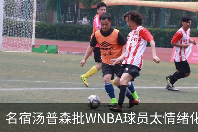 名宿汤普森批WNBA球员太情绪化，评论员：这不是秘密俱乐部