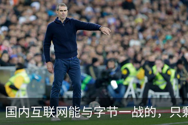 国内互联网能与字节一战的，只剩“腾讯”了