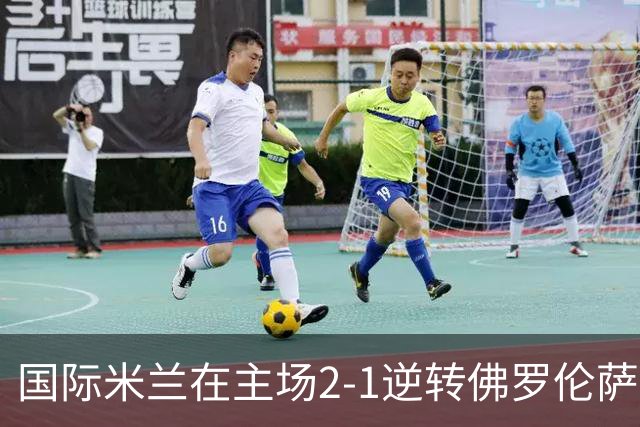国际米兰在主场2-1逆转佛罗伦萨，开局8轮不败。