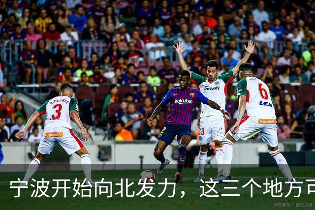 宁波开始向北发力，这三个地方可能先受益，有你家乡吗？