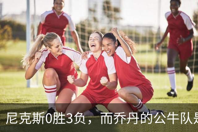 尼克斯0胜3负，而乔丹的公牛队是NBA史上唯一0胜3负最终夺冠球队