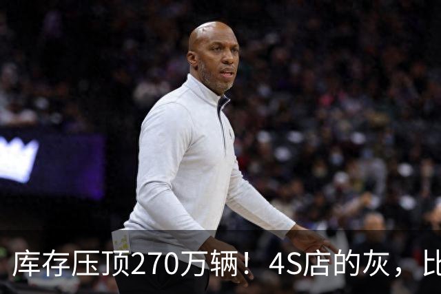 库存压顶270万辆！4S店的灰，比销量榜更诚实！