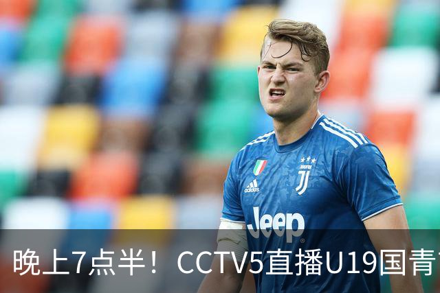 晚上7点半！CCTV5直播U19国青首秀，久尔杰维奇带队，国产亚马尔或成核心