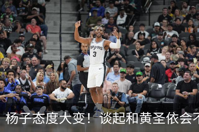 杨子态度大变！谈起和黄圣依会不会复婚