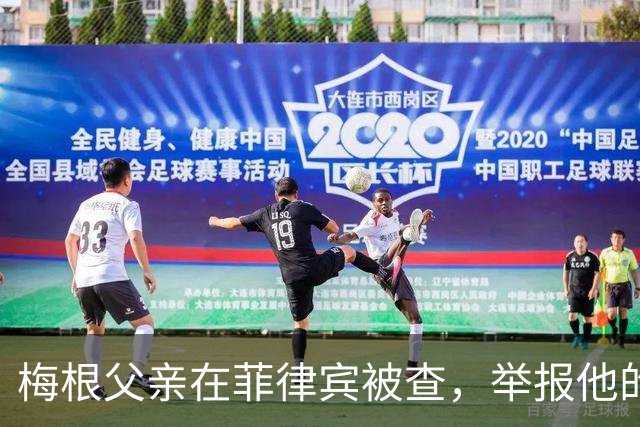 梅根父亲在菲律宾被查，举报他的不是别人，是和他同住的儿子