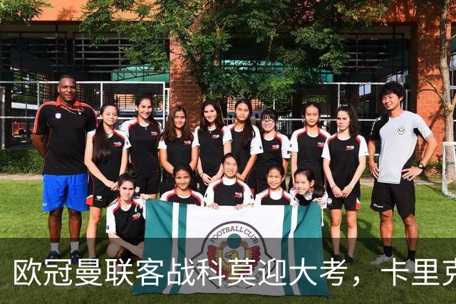 欧冠曼联客战科莫迎大考，卡里克PK法布雷加斯，联赛不胜梦魇持续