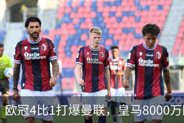 欧冠4比1打爆曼联，皇马8000万回购条款等着他
