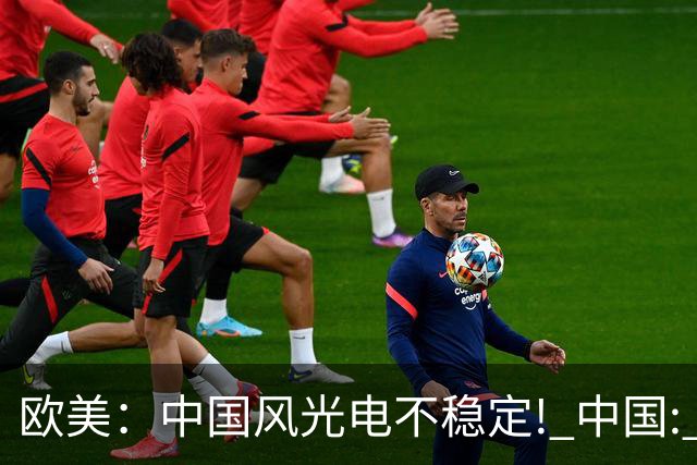 欧美：中国风光电不稳定! 中国: 我把电封印在地下一千米, 夏存冬取