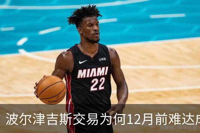 波尔津吉斯交易为何12月前难达成？美记点出两大障碍