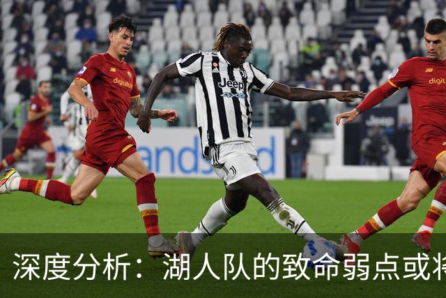 深度分析：湖人队的致命弱点或将断送2027年NBA总冠军梦