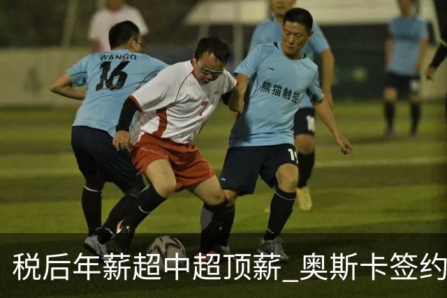 税后年薪超中超顶薪 奥斯卡签约圣保罗一步之遥
