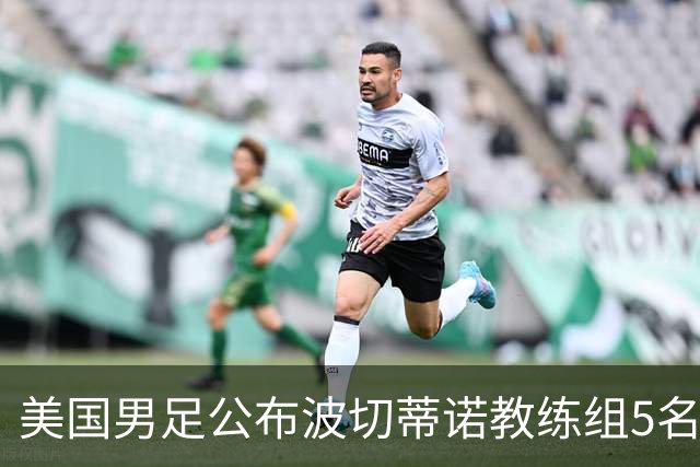美国男足公布波切蒂诺教练组5名新成员