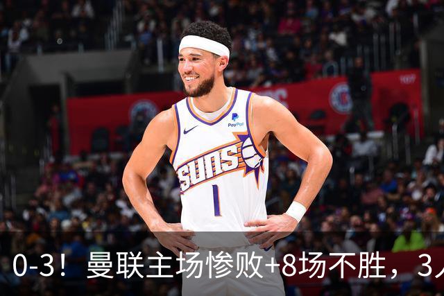 0-3！曼联主场惨败+8场不胜，3人失误丢球，卡里克离队倒计时
