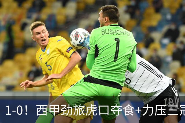1-0！西甲劲旅虎口夺食+力压三冠王登顶，欧冠