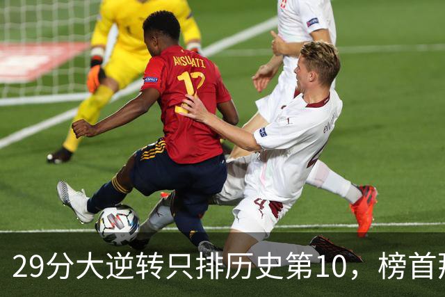 29分大逆转只排历史第10，榜首那场翻了36分