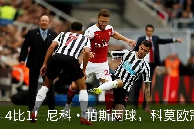 4比1！尼科·帕斯两球，科莫欧冠首秀夜击溃曼联
