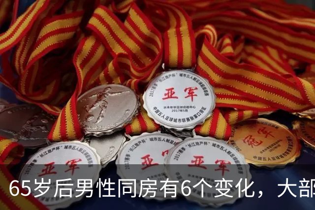 65岁后男性同房有6个变化，大部分人不知道，看看你中了几个