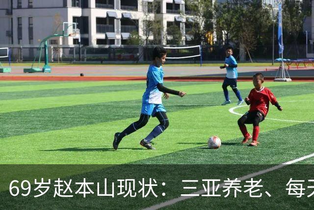 69岁赵本山现状：三亚养老、每天2包烟、8两酒，与杨少华如出一辙
