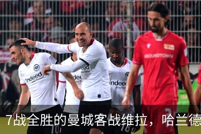 7战全胜的曼城客战维拉，哈兰德确认可以首发